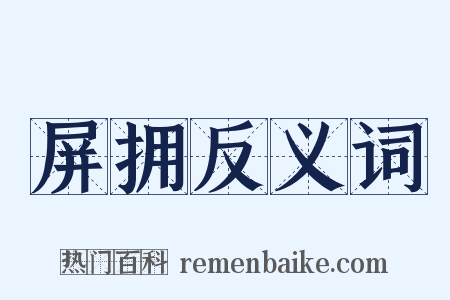屏拥反义词是什么意思的图片